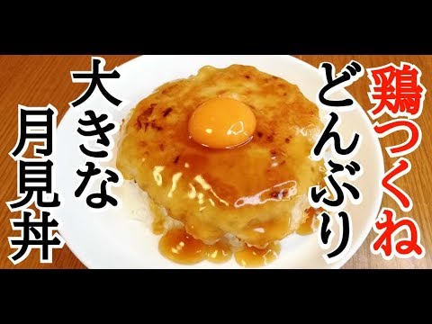 【鶏つくね月見丼】飯テロ。簡単レシピ。居酒屋での人気メニューつくねを大きく作り丼にしました。