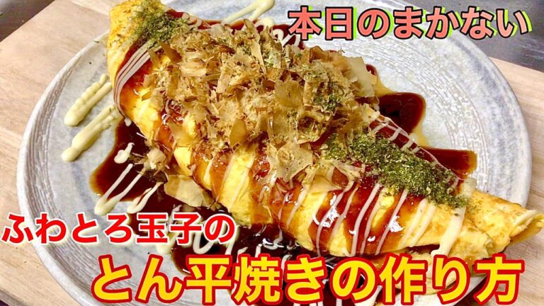本日のまかない　ふわとろ玉子のとん平焼きの作り方