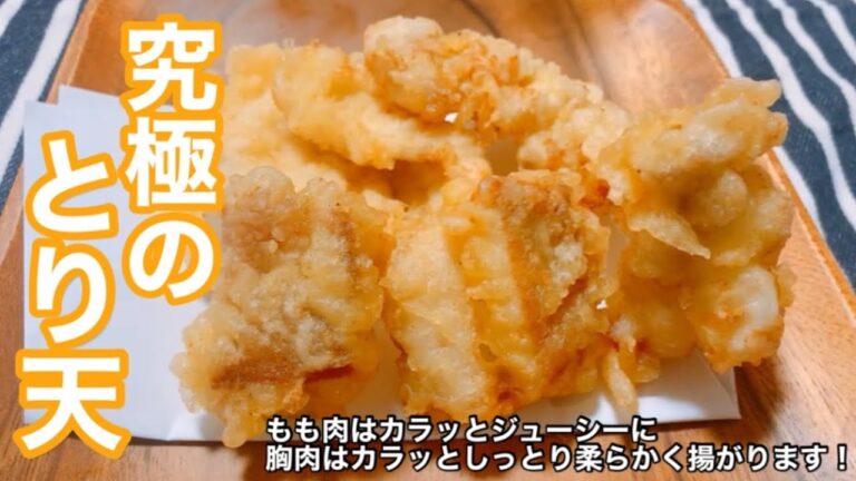 【とり天】もも肉と胸肉にあることをするだけでサクサク、ふわふわ、ジューシー！すごく美味しくなる鶏の天ぷらを紹介します！【天ぷら】