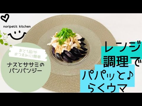 【レンジ調理】でパパッと♪らくウマ【ナスとササミのバンバンジー】あと1品！や おつまみに