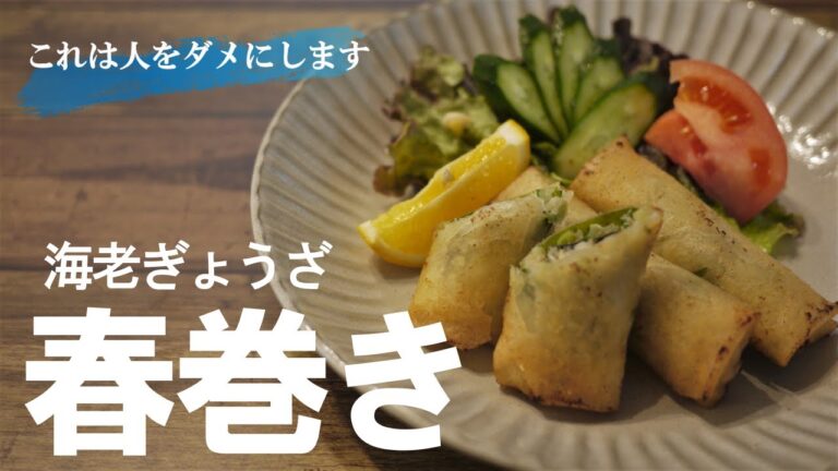 『海老ぎょうざ春巻き！』☆良いとこ取り！？ぷりジューシーな美味さの春巻きレシピ！