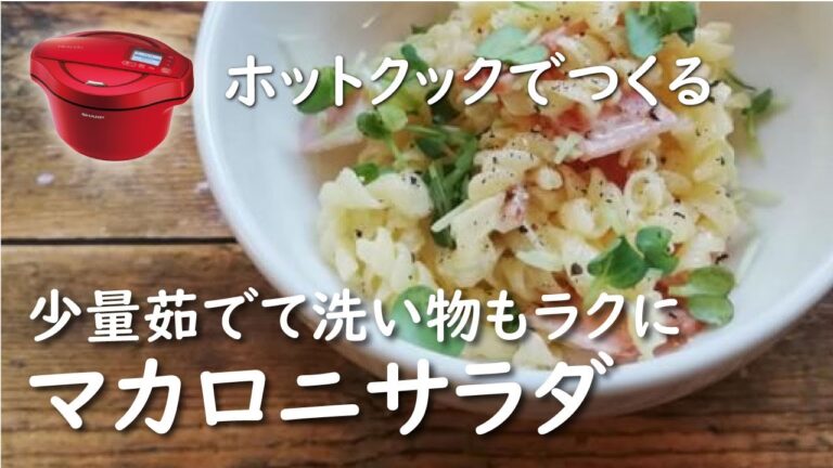 【ホットクック×パスタ】マカロニサラダ【レシピ】ゆで方簡単｜お弁当にも