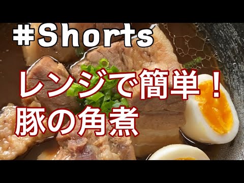 【レンジで簡単❗豚の角煮】#Shorts #ひめりんごcooking