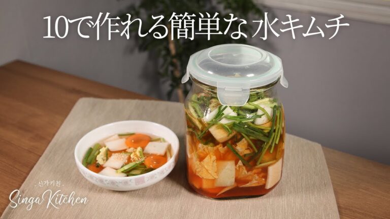 【韓国の家庭料理】10で作れる簡単な✨水キムチ[Nabak-kimchi/Water Kimchi]