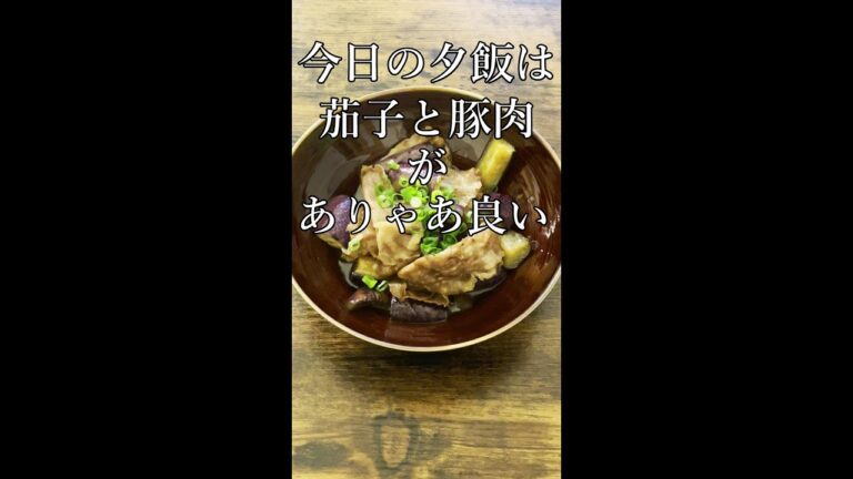帰って即出来る茄子豚ポンニキの作り方 #shorts