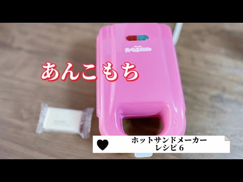 ピンクのホットサンドメーカーであんこもち／おもちのレシピ／ライソンたべっ子どうぶつ6