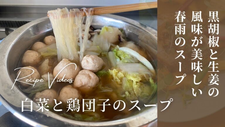 白菜と鶏団子の具沢山スープ　鶏胸肉１枚　ふわふわ鶏団子　お味は黒胡椒と生姜で決まります