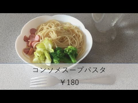 【格安￥180】コンソメスープパスタ。