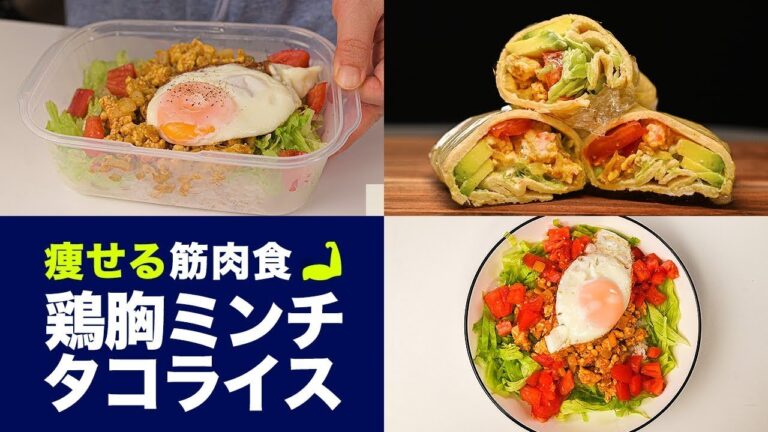 【タンパク質レシピ】減量中でも食べられる！タコライスとオートミールでブリトー風ダイエットレシピ！作り置き、お弁当にも【4K】