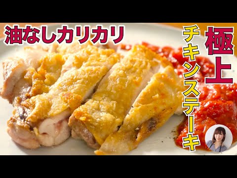 鶏肉と塩だけ！鶏の脂で皮パリパリ中ジューシーな極上のチキンステーキ