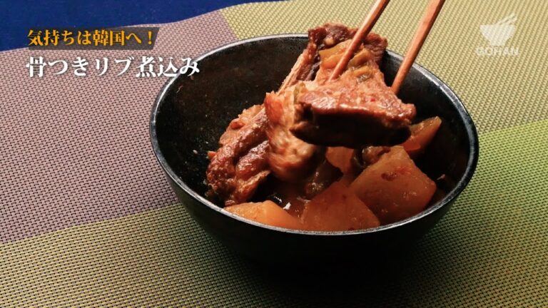 骨つきリブ煮込みの作り方 【男飯】
