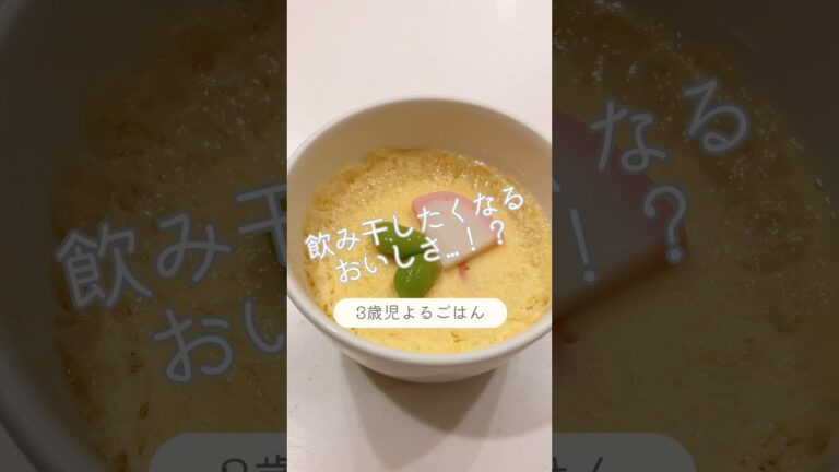 食べムラ撃退！3歳むすめごはん🍳【レンジで簡単茶碗蒸し】