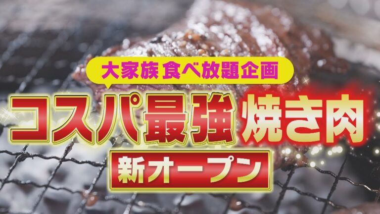 【大家族×新店焼き肉食べ放題】8月オープン！コスパ最強焼肉食べ放題に潜入！