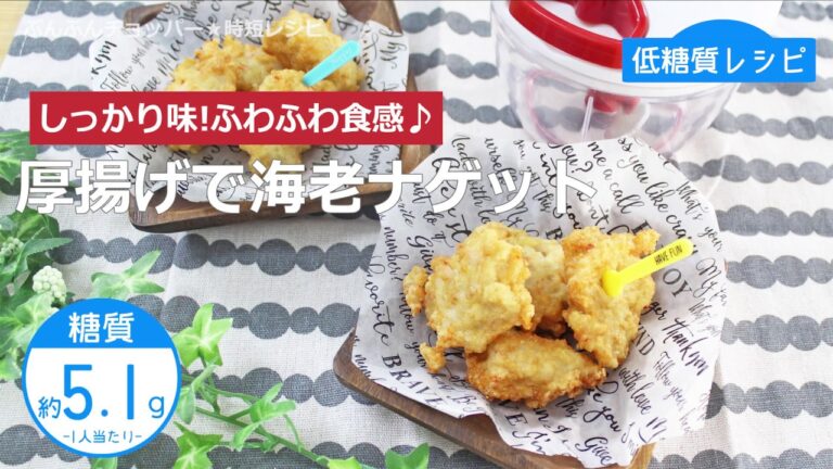 【低糖質レシピ】ぶんぶんチョッパー(厚揚げで海老ナゲット)