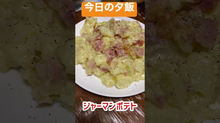 【晩ご飯】大家族の我が家の夕飯「ポテサラ＆ジャーマンポテト」#shorts