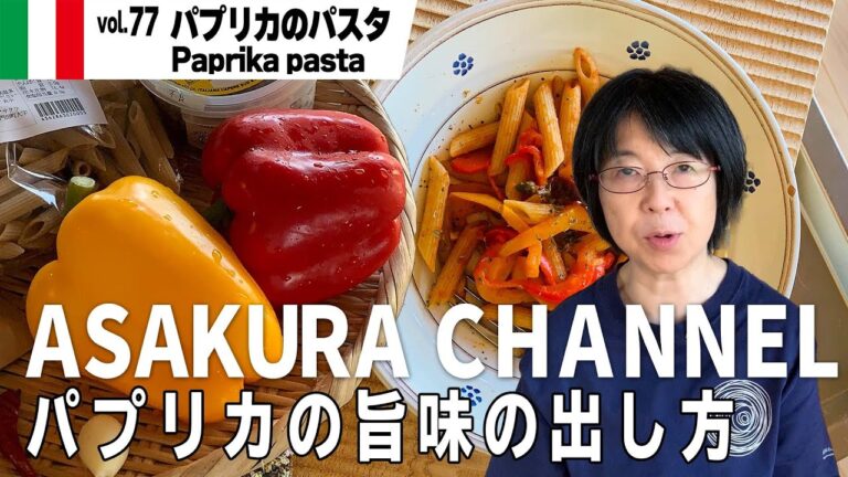 パプリカのパスタ／簡単・美味しい！アサクラアイテム（オリーブオイル）を使った「旬な」食材の料理レシピ VOL.77