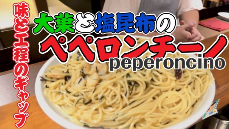 誰でもお手軽 簡単！大葉 と 塩昆布 の ペペロンチーノ の 作り方！