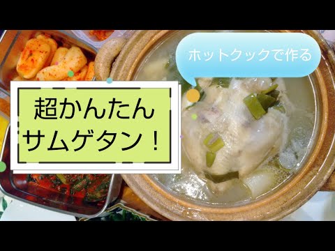 超かんたん！！サムゲタン(参鶏湯)作ったよ(^-^)