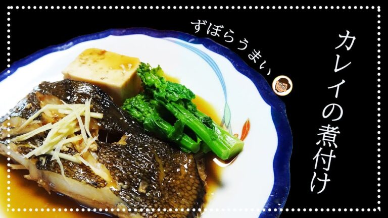 簡単うまい！カレイの煮付けの作り方【ズボラ男飯】