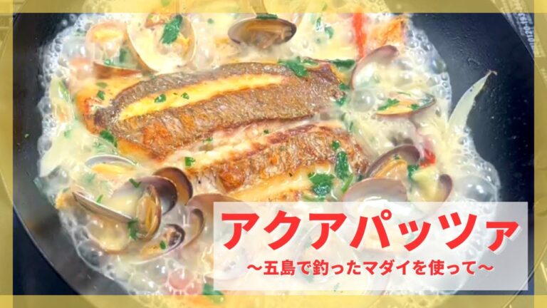 五島で釣ったマダイを使って【アクアパッツァ】アサリに負けない味の濃いマダイ#13 #アクアパッツァ#五島列島#釣った魚