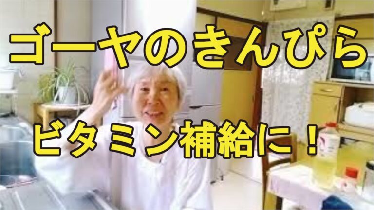 【ゴーヤきんぴら】苦みが後を引く夏向けのゴーヤレシピ！