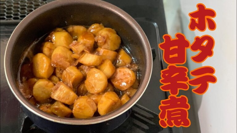 【甘辛煮】冷凍庫で眠っていたホタテを、、、