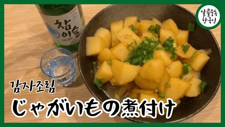 韓国料理　簡単　レシピ３　じゃがいもの煮付け　감자조림