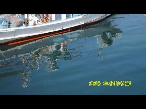 北海 たら釣り節
