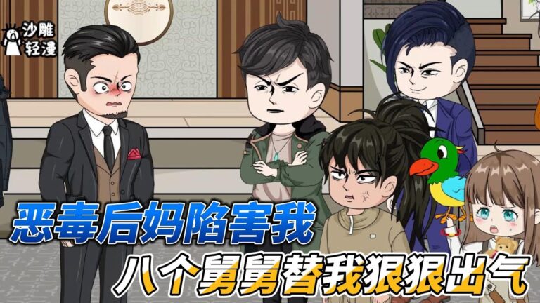 [MULTI SUB]都市动画【被恶毒后娘陷害后，我被八个舅舅团宠了】女孩有八个舅舅，个个把她宠上天！#沙雕 #小说 #爽文 #沙雕轻漫 #SDQM