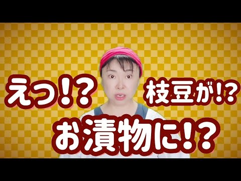 「枝豆のお漬物」青森ロケで出会った美味‼️お酒のみにはたまらないおつまみですよ❤️