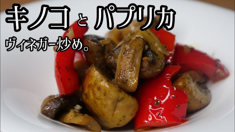 【簡単レシピ】5分でできるキノコとパプリカのマリネ。絶品おつまみ。