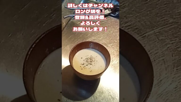 #shorts 白葱ポタージュ！体が温まるだけじゃない！免疫力upで風邪予防にも！白葱が余ってて、農家さんが困ってるらしく、その応援を兼ねて、大量消費レシピの紹介です！