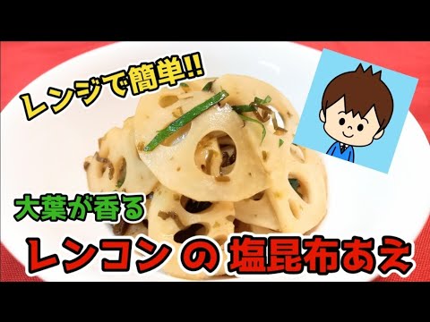 【レンコンの塩昆布あえ】塩こんぶと大葉がおいしい、レンジで簡単！シャキシャキ食感のれんこん料理！寒い季節にピッタリな一品【休日ごはん】#れんこんレシピ#大葉