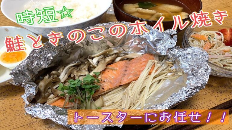 【時短レシピ】鮭とキノコのホイル焼き　旬の食材で簡単料理♪　Grilled salmon and mushrooms in foil　Japanese food