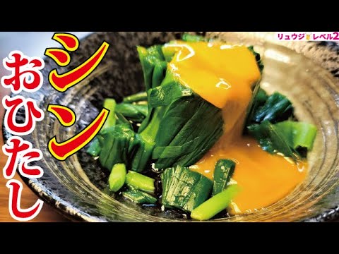 革命的に酒が進む究極のニラ料理【シン・おひたし】の作り方