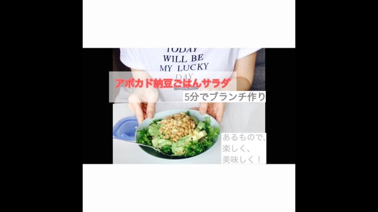 ５分でブランチ作り「アボカド納豆ごはんサラダ」