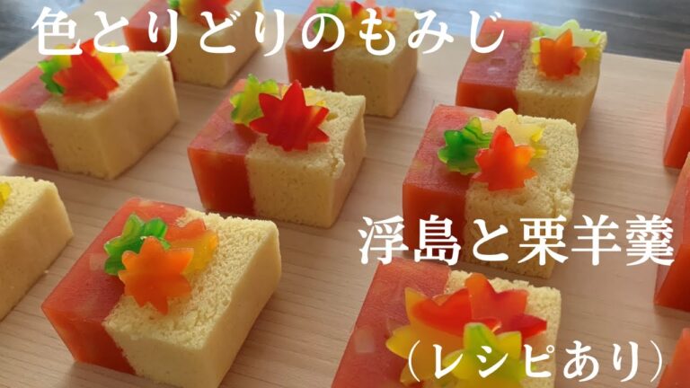 【60】浮島と栗羊羹　「紅葉」（レシピあり）●How to Make Ukishima, a Japanese Steamed Cake with Bean Jelly Autumn Leaves