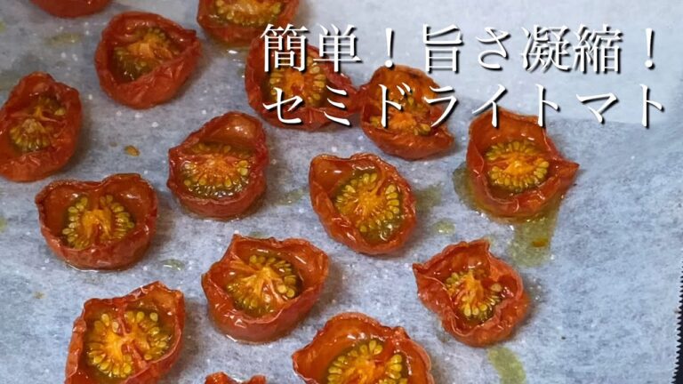 イタリア料理店の常備品　簡単セミドライトマトの作り方