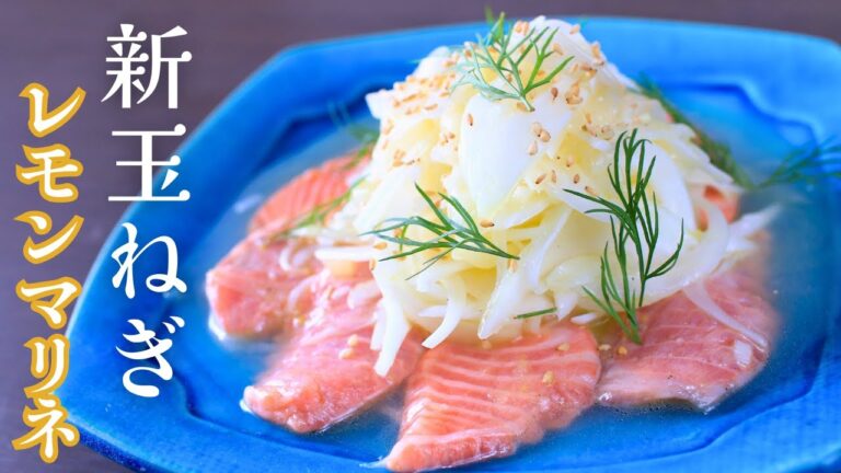 【15分で出来る！シャキシャキ食感】新玉ねぎとサーモンのマリネ「自家製レモンドレッシング」