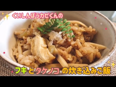 フキとタケノコの炊き込みご飯🌸くいしんぼうカピくん