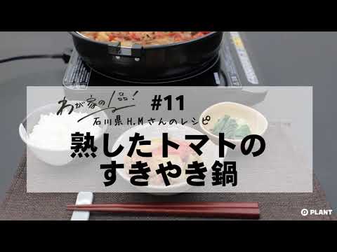 【わが家の1品レシピ】#11 熟したトマトのすきやき鍋