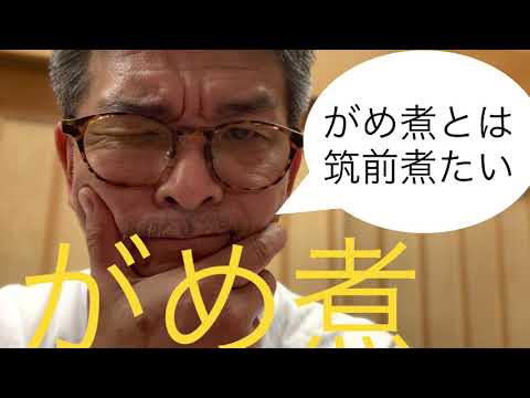 がめ煮(筑前煮）博多の郷土料理です。　　＃がめに　＃がめ煮　＃煮物　＃筑前煮　＃真砂茶寮　　https://www.masago.jp