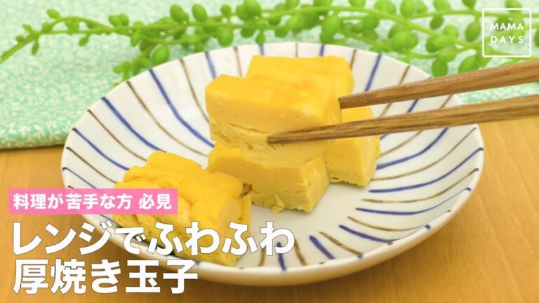 料理が苦手な方 必見　レンジでふわふわ厚焼き玉子