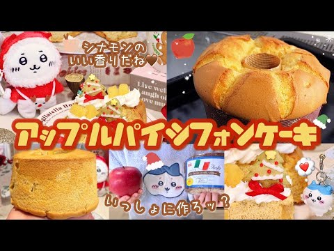 クリスマスにぴったり🎅🏻🎄ごろっとリンゴのシナモン香るアップルパイ風ふわふわシフォンケーキ🍎百均の型で一緒に作ろッ？バターも鍋も不使用で簡単🫶🏻卵2つから作れるレシピあり🤎