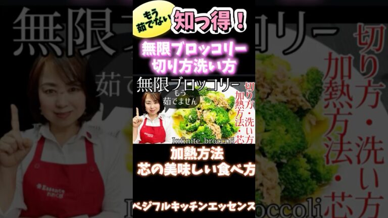 もう茹でない！無限ブロッコリー・切り方・洗い方・加熱方法・芯 #野菜ソムリエ料理教室 #野菜レシピ #野菜徹底活用術 #冷凍生活アドバイザー  #ブロッコリー