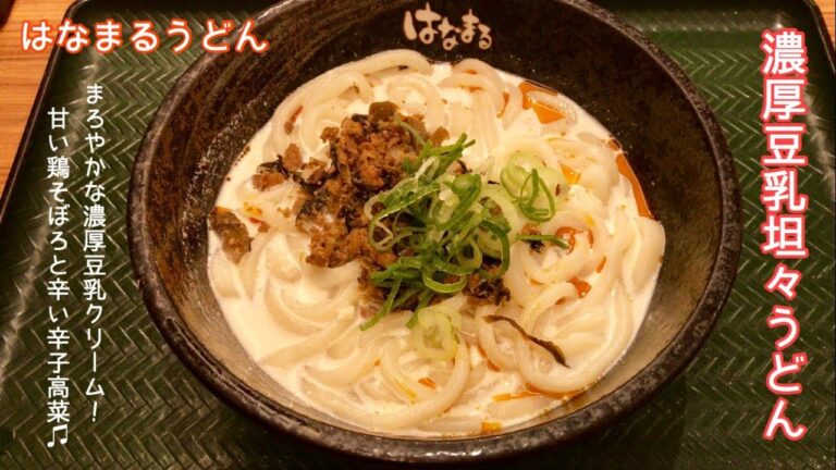 濃厚豆乳坦々うどん【一息くん#493】はなまるうどん