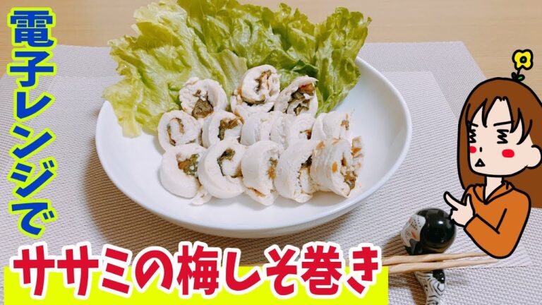 【ササミの梅しそ巻き】美味しくない訳が無い！簡単おつまみ！｜料理日記#77