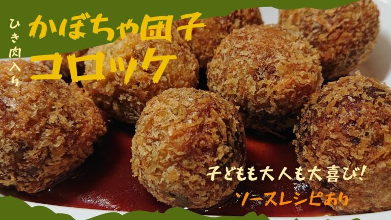 【かぼちゃ嫌いな子が絶賛した！かぼちゃコロッケ】片栗粉がカギを握る！モチモチのかぼちゃ団子にひき肉多めがポイント。ひとくちコロッケに、ぴったりのソースレシピも公開中。