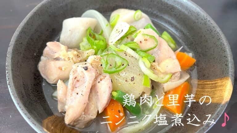 【塩味でさっぱり♪】鶏肉と里芋のニンニク塩煮込み