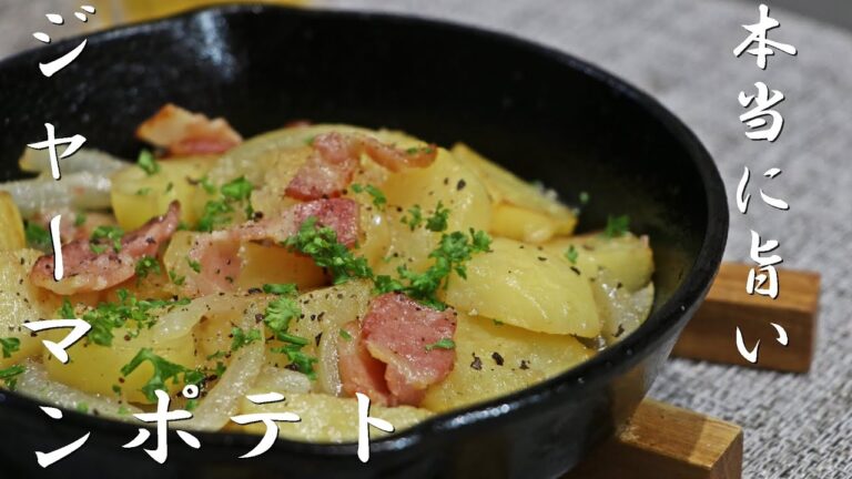 【悪魔的に旨い】ビールに合うジャーマンポテトの作り方！